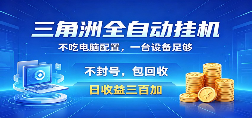 三角洲全自动挂机项目，防封稳账号，日收益300+，收益全程包回收，省心稳赚-卓越网创