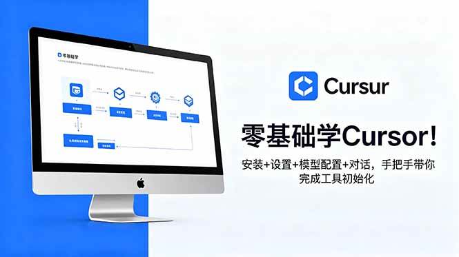 (18860期)零基础学Cursor!安装+设置+模型配置+对话,手把手带你完成工具初始化-卓越网创