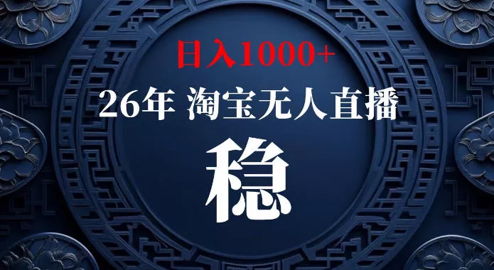 淘宝偷偷开了“后门”，懂的人已经日入1k+了，无人直播无违规，不用露脸、不用说话、不用押金、不用开店【揭秘】-卓越网创