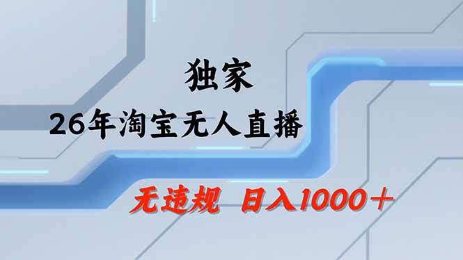 (18574期)【最新】淘宝无人直播:不违规、不封号,直播35小时狂卖13万,全年都是旺季,还能批量矩阵操作 (18574期)【最新】淘宝无人直播:不违规、不封号,直播35小时狂卖13万,全年都是旺季,还能批量矩阵操作