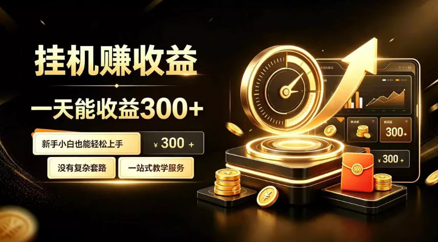挂G副业,小白日賺三百起【揭秘】-卓越网创