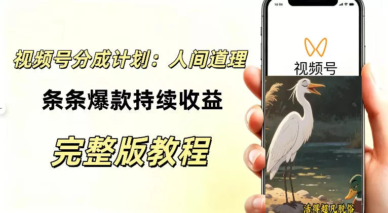 视频号新玩法之AI动漫画风励志视频,不用会画画、不用拍摄,持续化收益,详细拆解-卓越网创