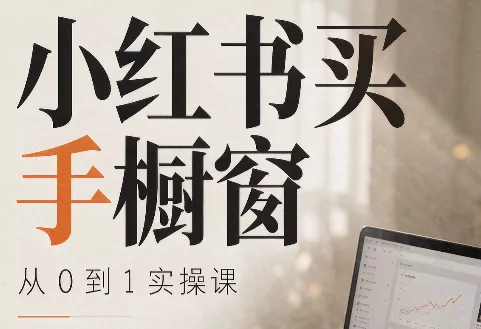 大糖老师·小红书买手橱窗从0到1实操课-卓越网创