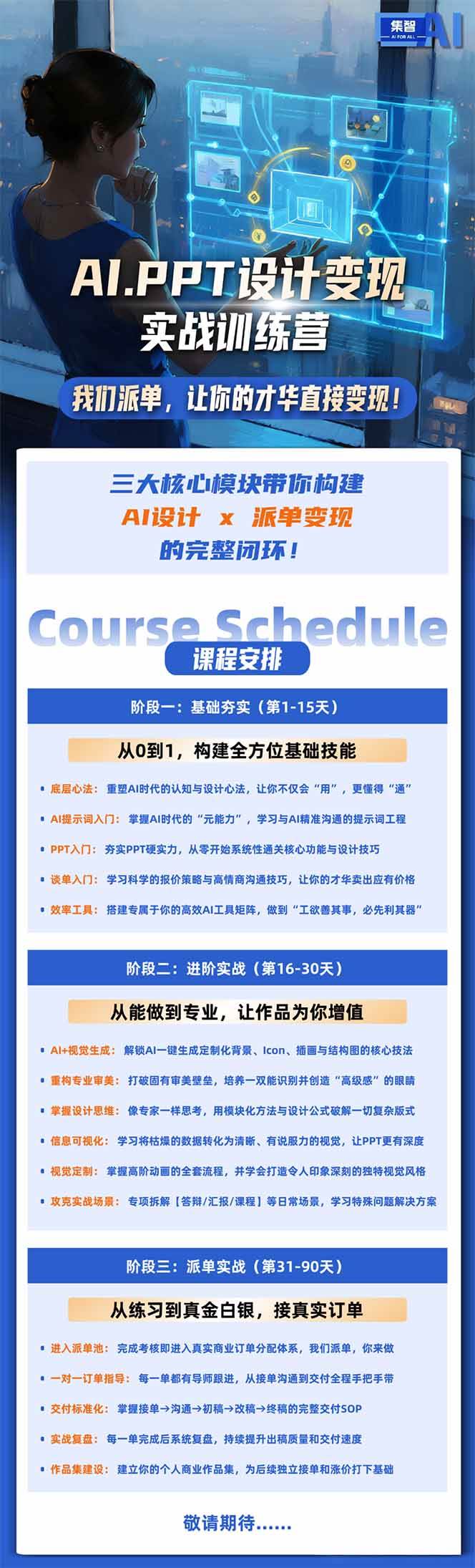 (18457期)AI·PPT设计变现实战训练营,从0到1学AI设计+派单变现,学完直接接真实订单赚钱 (18457期)AI·PPT设计变现实战训练营,从0到1学AI设计+派单变现,学完直接接真实订单赚钱