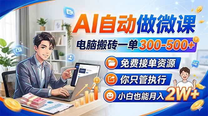 (18023期)AI自动做微课,电脑搬砖一单300-500+,免费接单资源,你只管执行,小白也能月入2W+ (18023期)AI自动做微课,电脑搬砖一单300-500+,免费接单资源,你只管执行,小白也能月入2W+