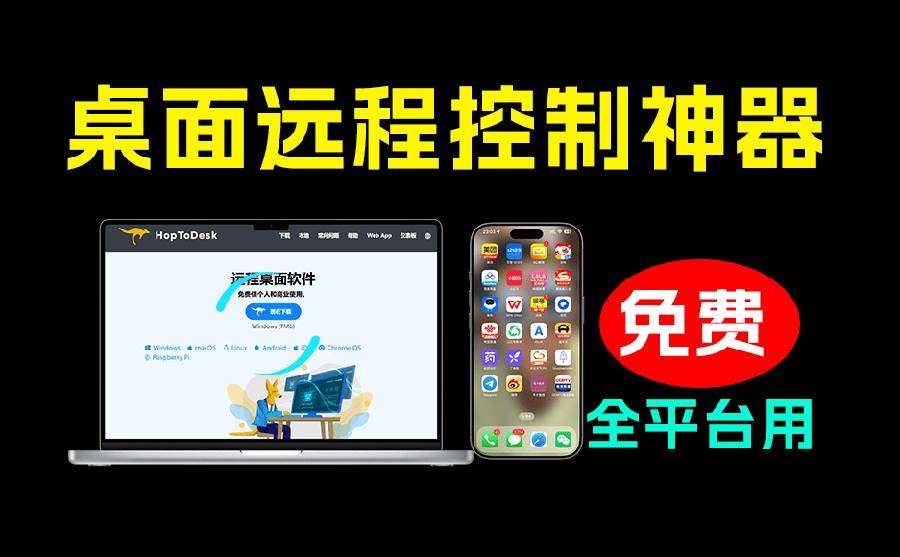 (19468期)开源桌面远程工具,远超收费版本!免费供个人和商业无限使用,全平台支持,桌面远程控制 HopToDesk (19468期)开源桌面远程工具,远超收费版本!免费供个人和商业无限使用,全平台支持,桌面远程控制 HopToDesk