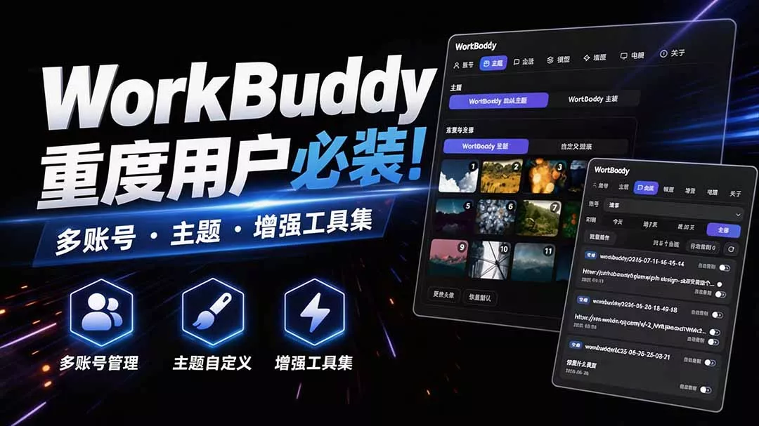 WorkBuddy重度用户必装!多账号·主题·增强工具集,零侵入、零重签名,WorkDaddy-卓越网创