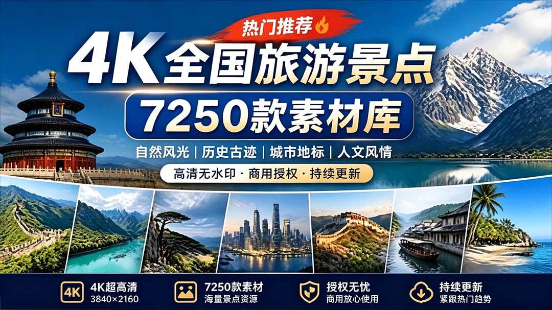 (19309期)热门全国旅游风景素材!4K全国旅游景点素材库,7250款素材,旅行达人城市航拍风景风光高清短视频 (19309期)热门全国旅游风景素材!4K全国旅游景点素材库,7250款素材,旅行达人城市航拍风景风光高清短视频