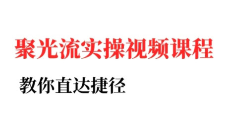 烽哥·小红书聚光投流实操课程(更新)-卓越网创