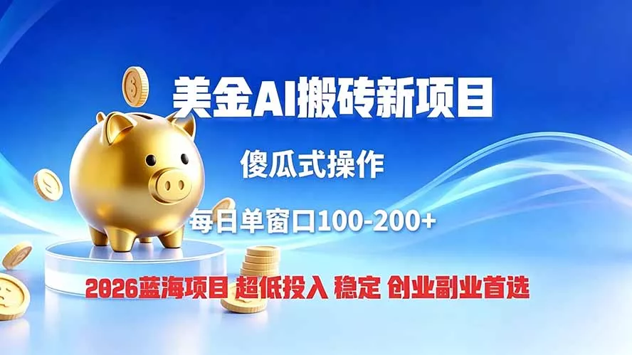 全网独家！2026美金搬砖新项目，低门槛高回报，长久绿色稳定，用副业改写人生-卓越网创