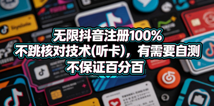 无限抖音注册100%不跳核对技术(听卡)，有需要自测，不保证百分百-卓越网创