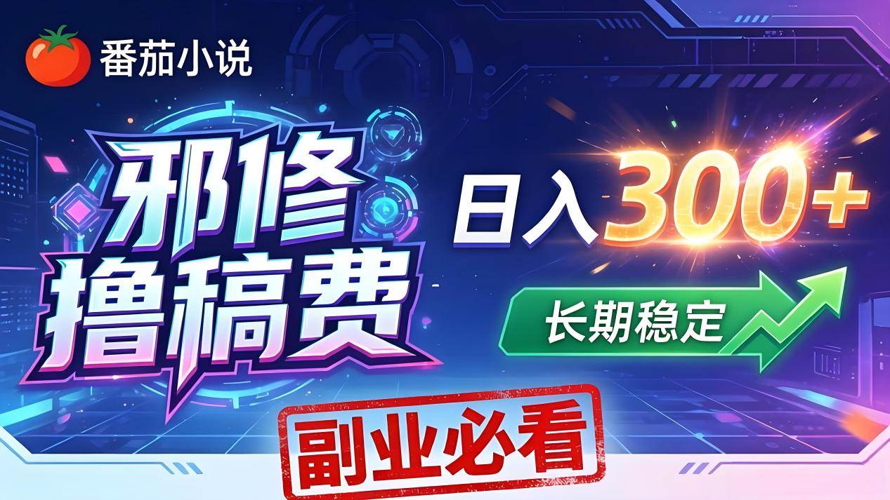 (18201期)番茄邪修撸稿费,日入300+,每天 20 分钟!0 门槛躺赚,小白副业首选!-卓越网创