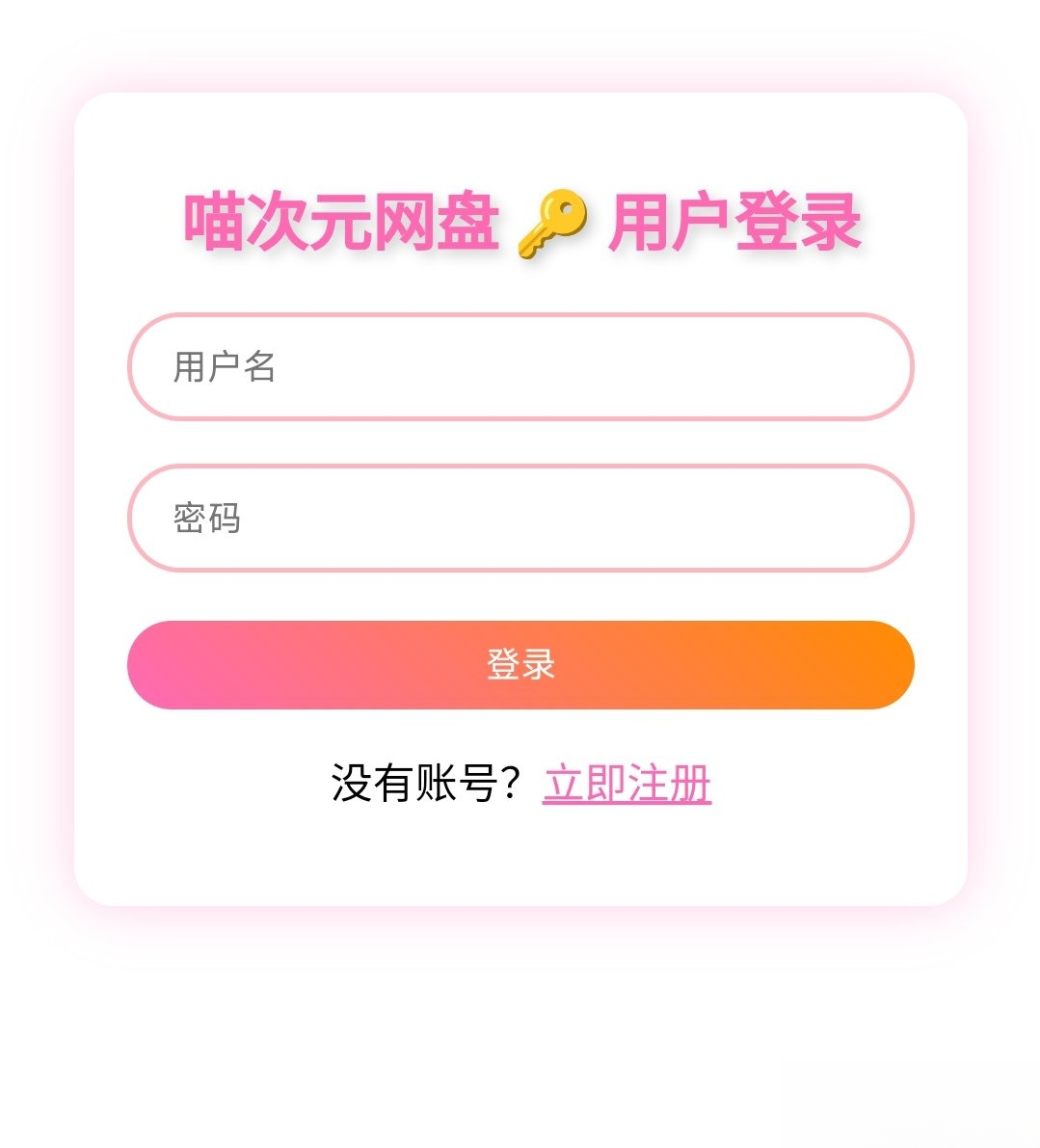 喵盘-一个开源的个人网盘系统-卓越网创