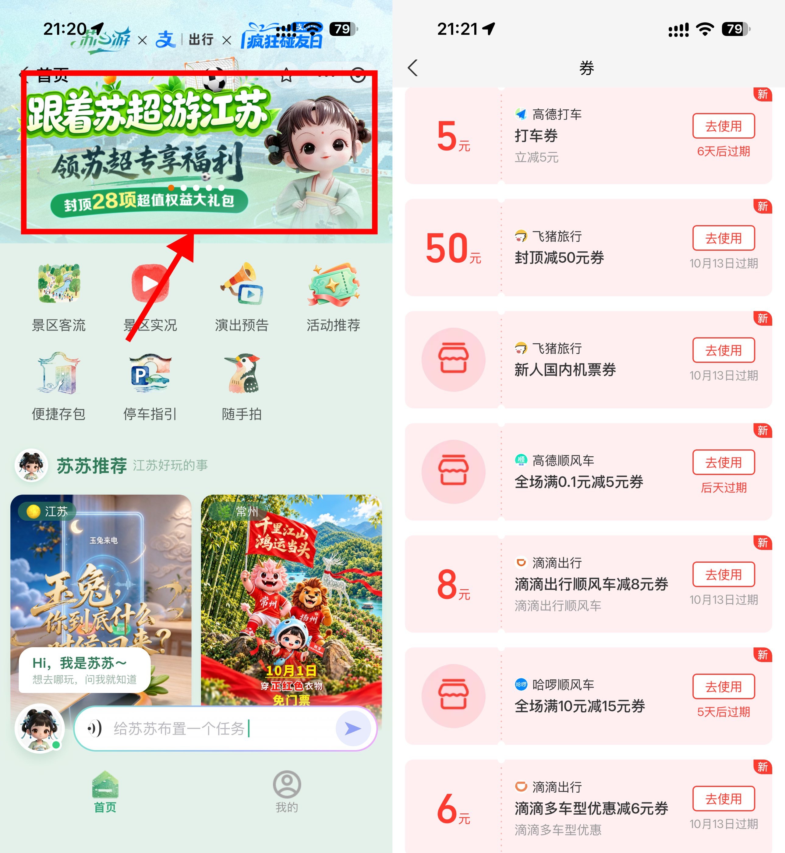 支付宝苏心游领取多张打车券-卓越网创