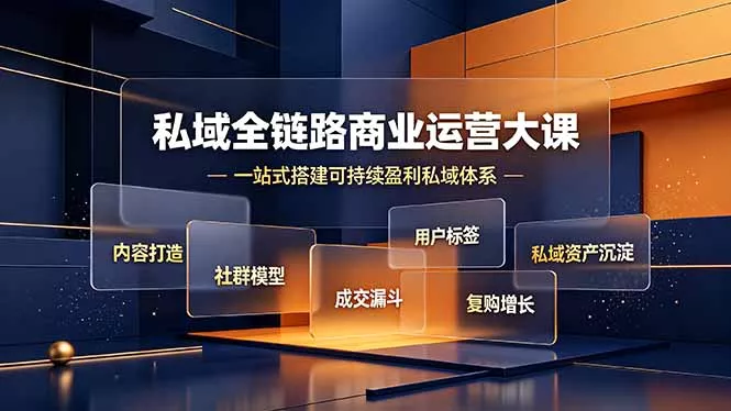 陈锦源觉醒商业-私域商业全系统课全实操2026年(价值19800元)-卓越网创