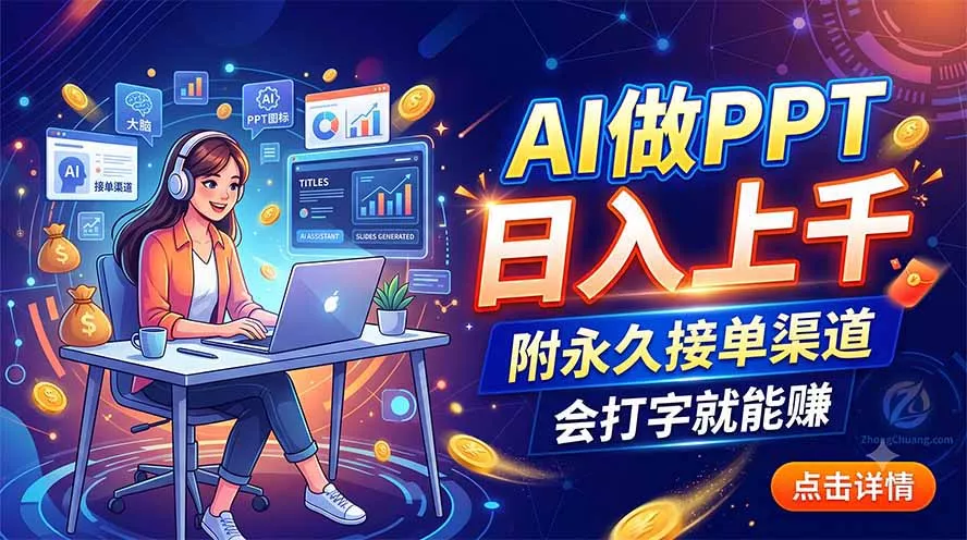 AI做PPT日入上千,附永久接单渠道,会打字就能赚-卓越网创