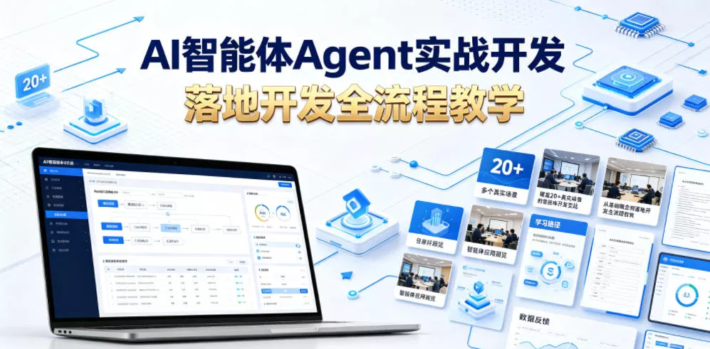 AI智能体Agent实战开发,覆盖20+真实场景的智能体开发实战,从基础概念到落地开发全流程教学 AI智能体Agent实战开发,覆盖20+真实场景的智能体开发实战,从基础概念到落地开发全流程教学