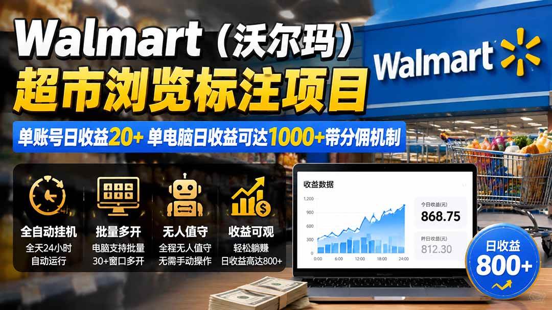 (19757期)Walmart(沃尔玛)超市浏览标注项目,单账号日收益20+ 单电脑日收益可达1000+带分佣机制-卓越网创