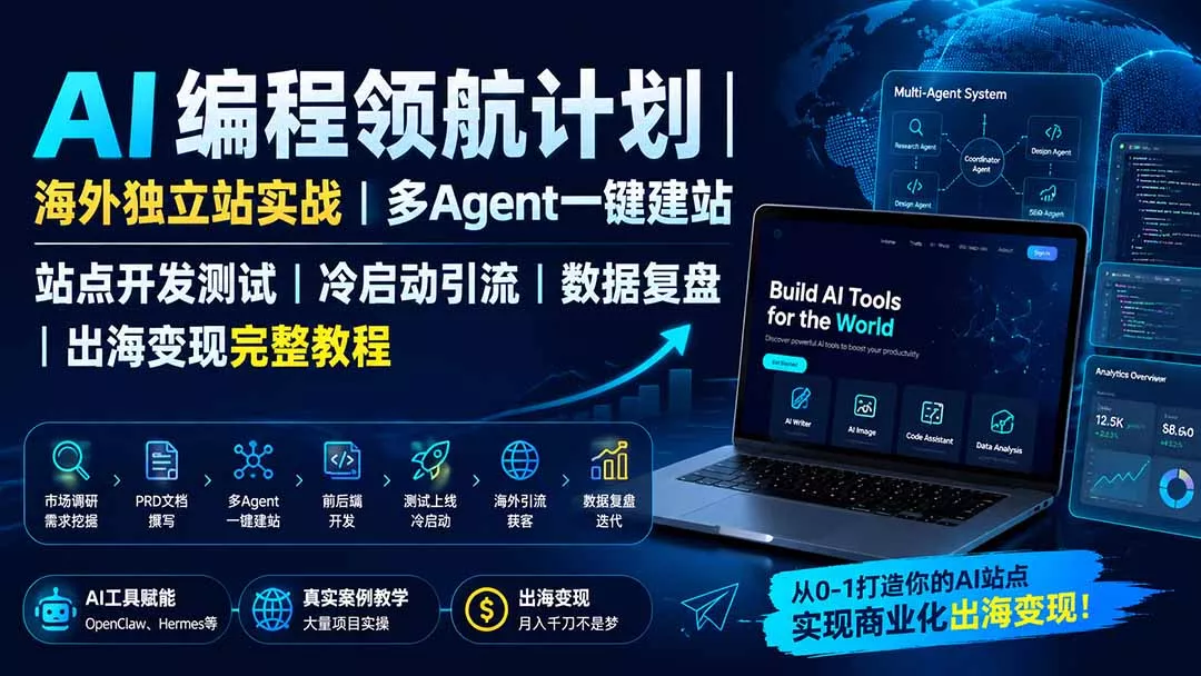 AI编程领航计划｜海外独立站实战｜多Agent一键建站｜站点开发测试｜冷启动引流｜数据复盘｜出海变现完整教程