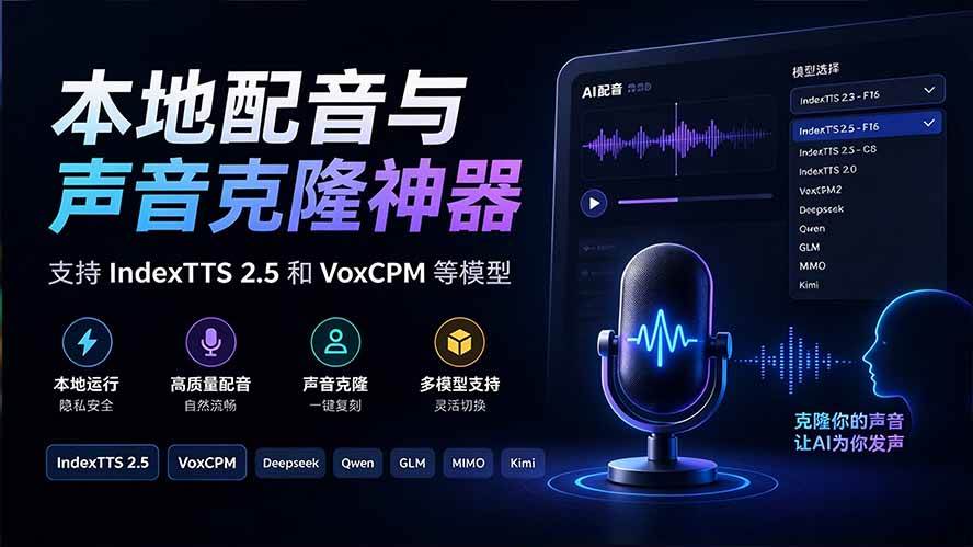 (20727期)GitHub 最新开源宝藏项目!本地配音与声音克隆能力都齐了,支持Indextts 2.5和VoxCPM等模型 yovoice (20727期)GitHub 最新开源宝藏项目!本地配音与声音克隆能力都齐了,支持Indextts 2.5和VoxCPM等模型 yovoice