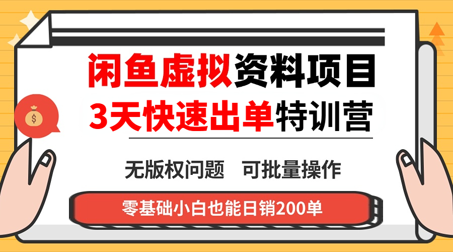 闲鱼虚拟资料・3 天快速出单课-卓越网创