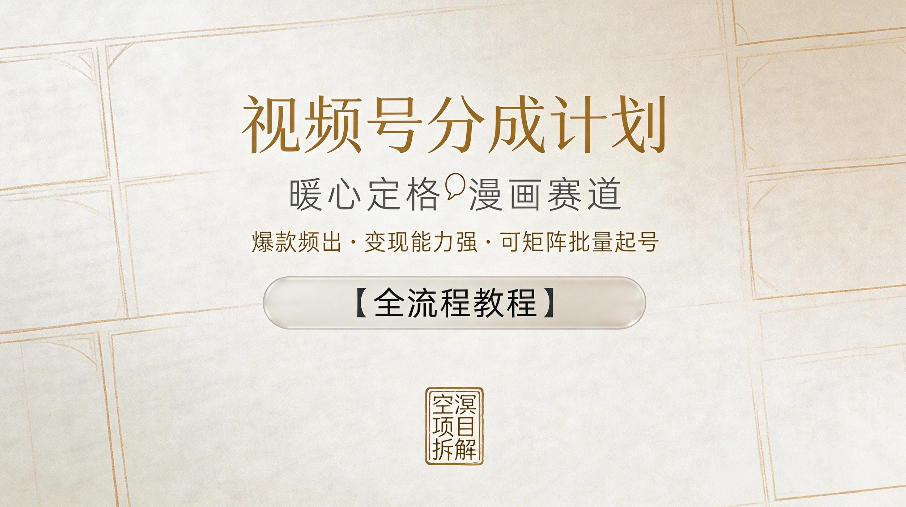 视频号分成计划,暖心定格漫画赛道,爆款频出,变现能力强,可矩阵批量起号【全流程教程】-卓越网创