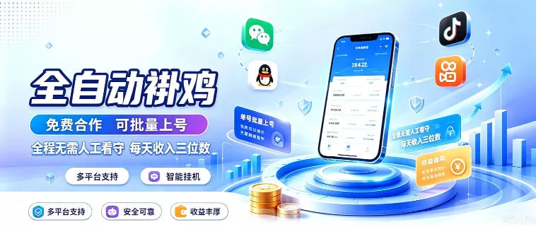 多平台智能全自动褂鸡，可批量上号，全程无需人工看守，每天收入三位数【揭秘】-卓越网创