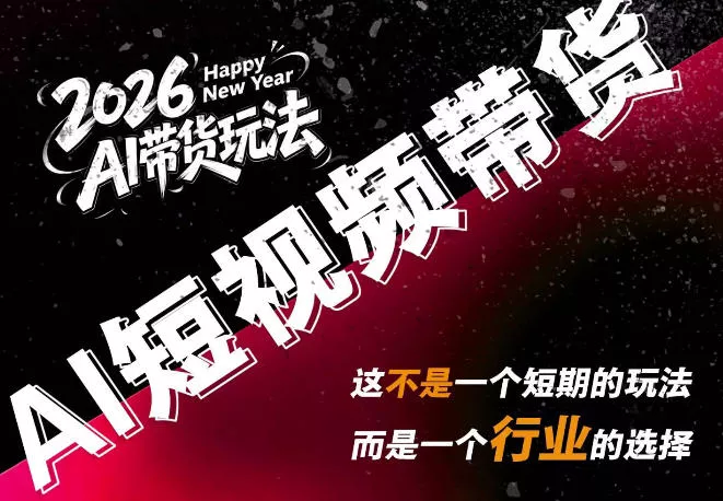 AI短视频带货，靠AI生成短视频，分发到抖音快手平台，多种模版提示词提供，单条视频1k+收益-卓越网创