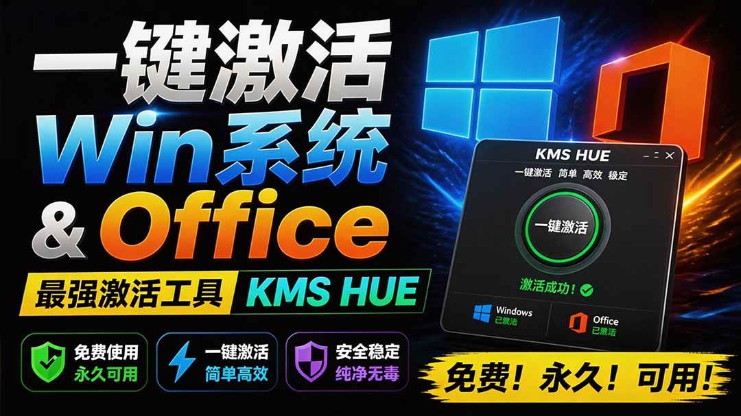 (19600期)一键激活Win系统和Office办公软件,最强电脑激活KMS HUE工具,免费永久可用,支持win系统使用 (19600期)一键激活Win系统和Office办公软件,最强电脑激活KMS HUE工具,免费永久可用,支持win系统使用