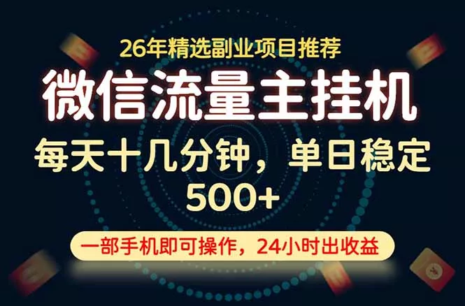 变现块,长期稳定可做,一部手机轻松日入500+,这才是真正的可落地项目! 变现块,长期稳定可做,一部手机轻松日入500+,这才是真正的可落地项目!