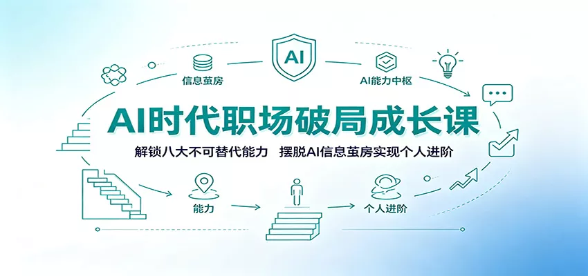 AI时代职场破局成长课：解锁八大不可替代能力，摆脱AI信息茧房实现个人进阶-卓越网创