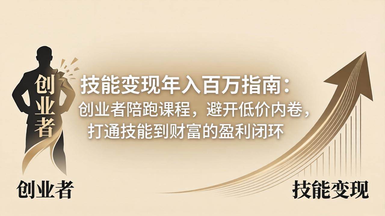 (18139期)技能变现年入百万指南:创业者陪跑课程,避开低价内卷,打通技能到财富的盈利闭环 (18139期)技能变现年入百万指南:创业者陪跑课程,避开低价内卷,打通技能到财富的盈利闭环