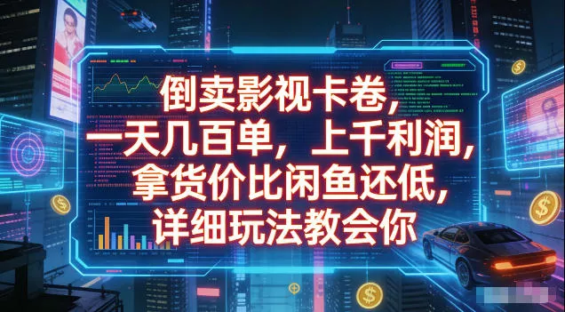 倒卖影视卡卷，拿货价比闲鱼还低，一天几百单，单日1k+利润，详细玩法教会你【揭秘】-卓越网创