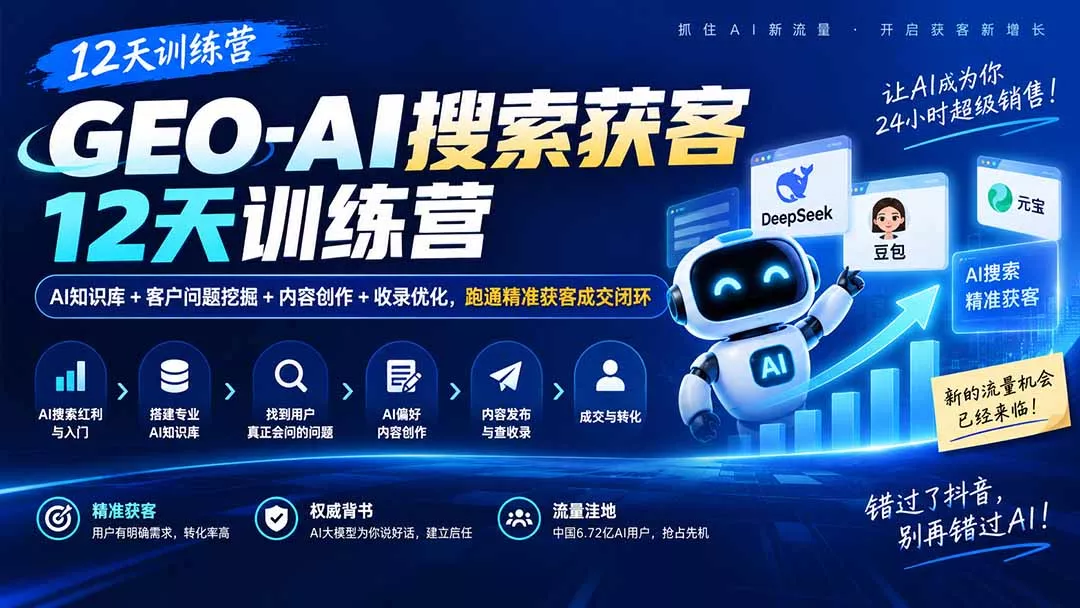 GEO-AI搜索获客12天训练营|AI知识库+客户问题挖掘+内容创作+收录优化,跑通精准获客成交闭环-卓越网创