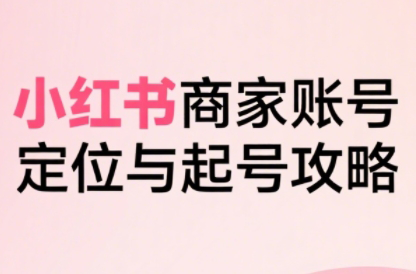 大晴老师·小红书电商全链路实战从定位到爆单(更新9月)-卓越网创