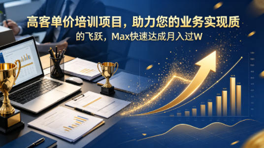 高客单价培训项目,助力您的业务实现质的飞跃,Max快速达成月入过W【原创双语字幕】 高客单价培训项目,助力您的业务实现质的飞跃,Max快速达成月入过W【原创双语字幕】