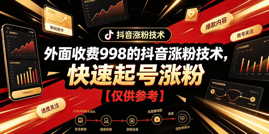 外面收费998的抖音涨粉技术,快速起号涨粉【仅供参考】-卓越网创