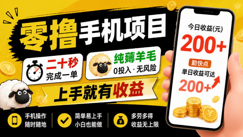 零撸手机项目，二十秒完成一单，纯薅羊毛，上手就有收益，勤快点单日收益可达200+【揭秘】-卓越网创