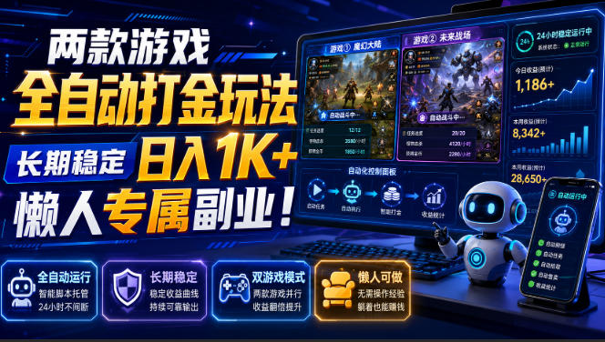 两款游戏全自动打金玩法，长期稳定日入1K+，懒人专属副业！【揭秘】-卓越网创