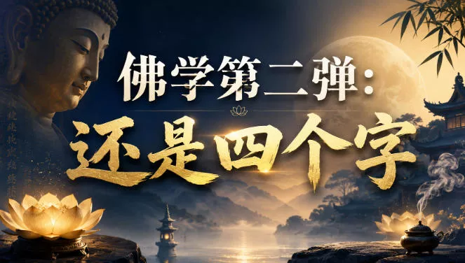 付费文章：佛学第二弹：还是四个字-卓越网创
