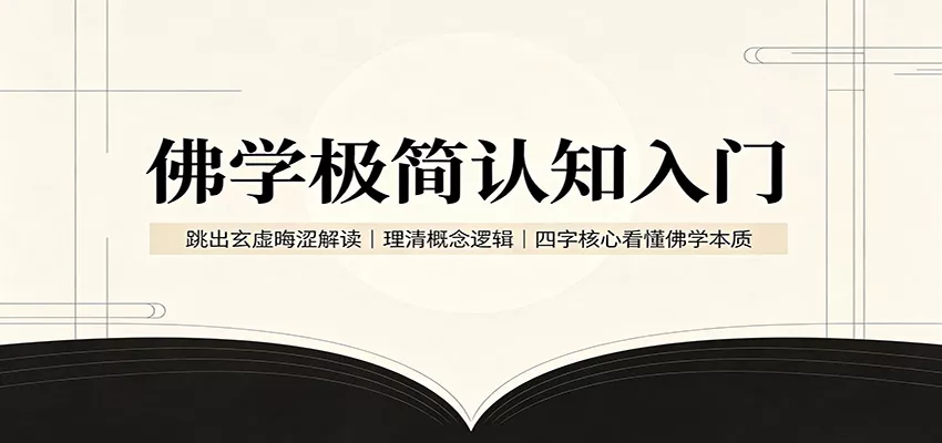 佛学极简认知入门:跳出玄虚晦涩解读,理清概念逻辑,四字核心看懂佛学本质-卓越网创