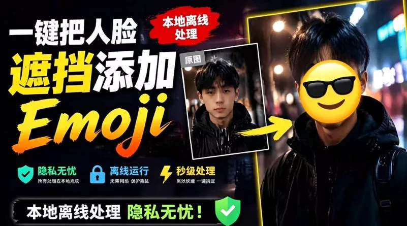 有点意思的工具!一键把人脸遮挡添加Emoji,本地离线处理隐私无忧,支持网页版和安卓客户端,EmojiFace 有点意思的工具!一键把人脸遮挡添加Emoji,本地离线处理隐私无忧,支持网页版和安卓客户端,EmojiFace
