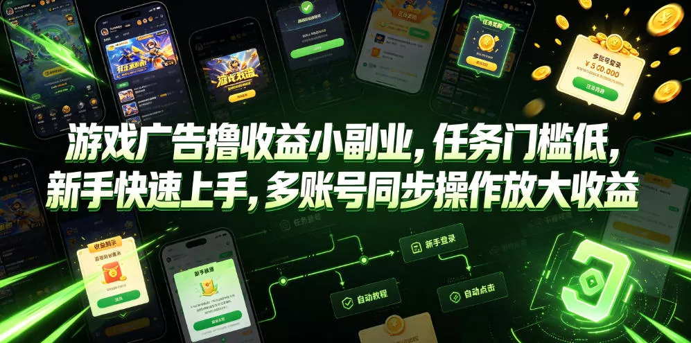 游戏广告撸收益小副业，任务门槛低，新手快速上手，多账号同步操作放大收益-卓越网创