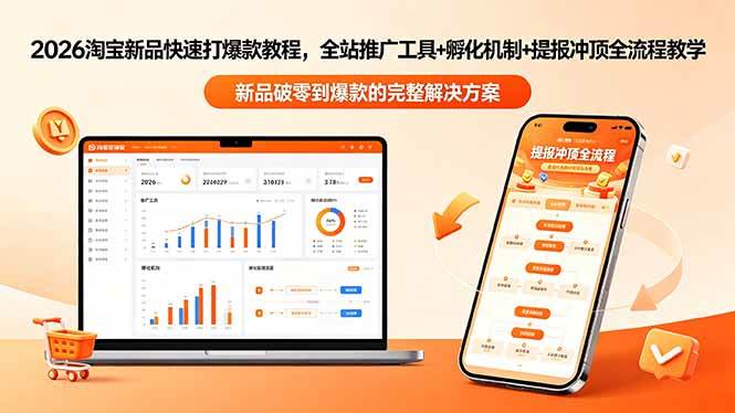 (18493期)2026淘宝新品快速打爆款教程-更新,全站推广工具+孵化机制+提报冲顶全流程教学 (18493期)2026淘宝新品快速打爆款教程-更新,全站推广工具+孵化机制+提报冲顶全流程教学