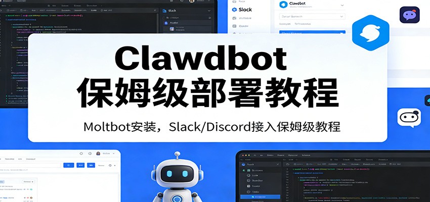 Clawdbot保姆级部署教程:Moltbot安装,Slack/Discord接入零基础入门一步到位-卓越网创
