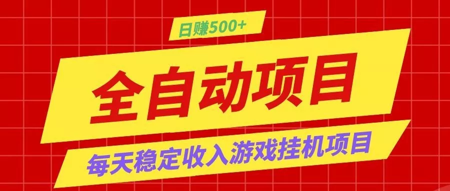 打造长期稳定盈利游戏搬砖,收益1000+,最简单得网赚项目!-卓越网创