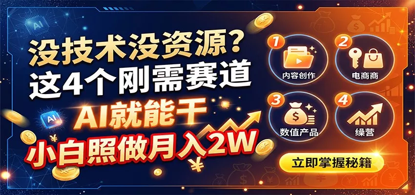 没技术没资源？这4个刚需赛道，AI就能干，小白照做月入2W-卓越网创