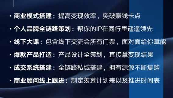(20024期)个人IIP全域商业变现实战课 (无水印):从个人定位、内容流量到高客单产品与私域成交,搭建个人品牌增长闭环体系 (20024期)个人IIP全域商业变现实战课 (无水印):从个人定位、内容流量到高客单产品与私域成交,搭建个人品牌增长闭环体系