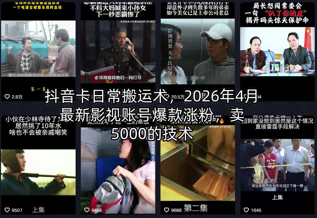 抖音卡日常搬运术，2026年4月最新影视账号爆款涨粉，卖5000的技术-卓越网创