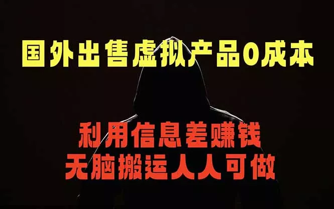国外网站出售虚拟商品，人人可做，只需简单上传，不用引流，最简单得网赚项目-卓越网创